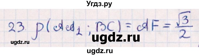 ГДЗ (Решебник) по геометрии 10 класс Смирнов В.А. / обобщающее повторение / расстояния / c. расстояние между прямыми / 23
