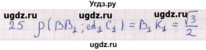 ГДЗ (Решебник) по геометрии 10 класс Смирнов В.А. / обобщающее повторение / расстояния / c. расстояние между прямыми / 25