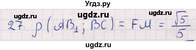ГДЗ (Решебник) по геометрии 10 класс Смирнов В.А. / обобщающее повторение / расстояния / c. расстояние между прямыми / 27