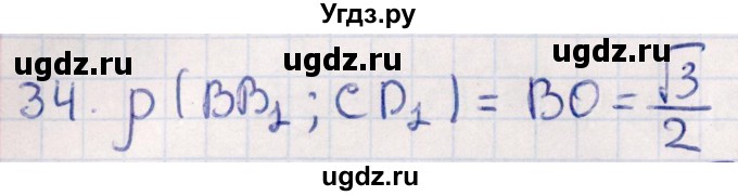 ГДЗ (Решебник) по геометрии 10 класс Смирнов В.А. / обобщающее повторение / расстояния / c. расстояние между прямыми / 34