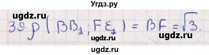 ГДЗ (Решебник) по геометрии 10 класс Смирнов В.А. / обобщающее повторение / расстояния / c. расстояние между прямыми / 39