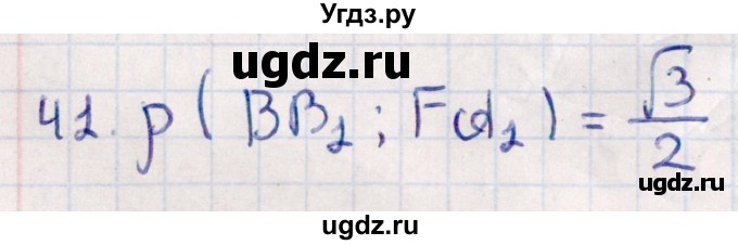 ГДЗ (Решебник) по геометрии 10 класс Смирнов В.А. / обобщающее повторение / расстояния / c. расстояние между прямыми / 41