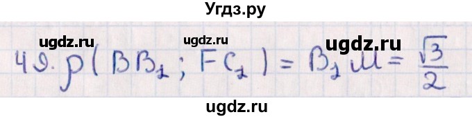 ГДЗ (Решебник) по геометрии 10 класс Смирнов В.А. / обобщающее повторение / расстояния / c. расстояние между прямыми / 49