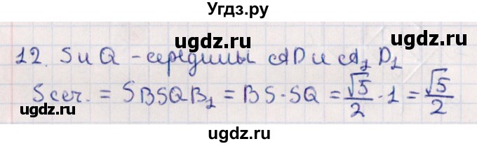 ГДЗ (Решебник) по геометрии 10 класс Смирнов В.А. / обобщающее повторение / Площадь ортогональной проекции / b / 12