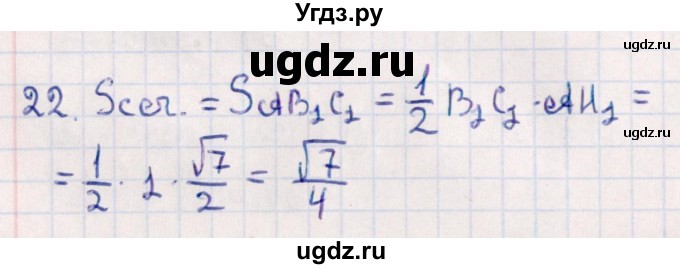 ГДЗ (Решебник) по геометрии 10 класс Смирнов В.А. / обобщающее повторение / Площадь ортогональной проекции / b / 22