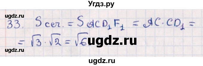 ГДЗ (Решебник) по геометрии 10 класс Смирнов В.А. / обобщающее повторение / Площадь ортогональной проекции / b / 33
