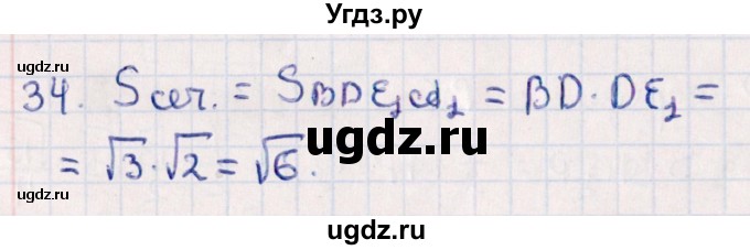 ГДЗ (Решебник) по геометрии 10 класс Смирнов В.А. / обобщающее повторение / Площадь ортогональной проекции / b / 34