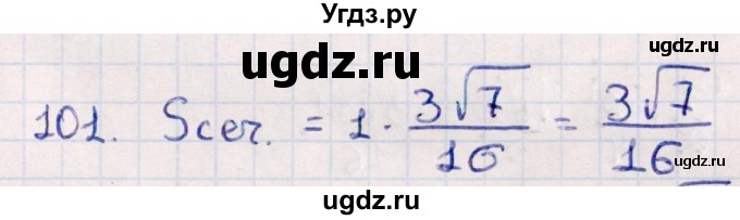 ГДЗ (Решебник) по геометрии 10 класс Смирнов В.А. / обобщающее повторение / Площадь ортогональной проекции / c / 101