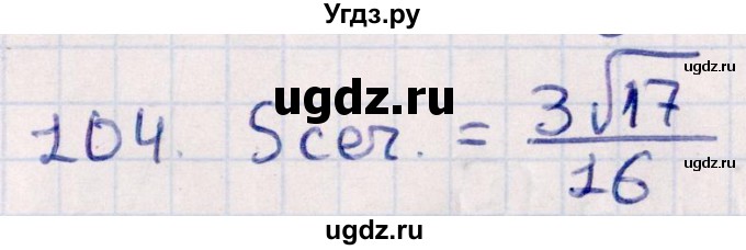 ГДЗ (Решебник) по геометрии 10 класс Смирнов В.А. / обобщающее повторение / Площадь ортогональной проекции / c / 104