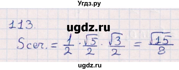 ГДЗ (Решебник) по геометрии 10 класс Смирнов В.А. / обобщающее повторение / Площадь ортогональной проекции / c / 113
