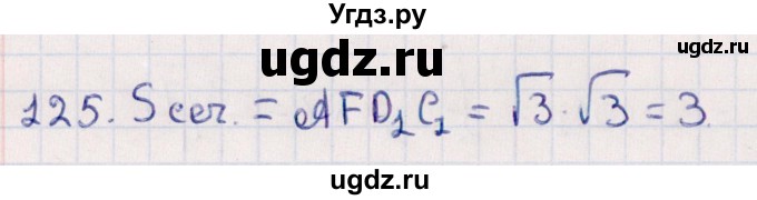 ГДЗ (Решебник) по геометрии 10 класс Смирнов В.А. / обобщающее повторение / Площадь ортогональной проекции / c / 125