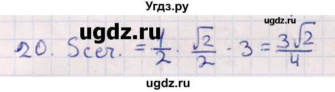 ГДЗ (Решебник) по геометрии 10 класс Смирнов В.А. / обобщающее повторение / Площадь ортогональной проекции / c / 20