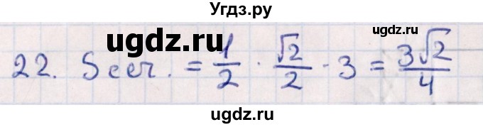 ГДЗ (Решебник) по геометрии 10 класс Смирнов В.А. / обобщающее повторение / Площадь ортогональной проекции / c / 22