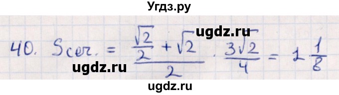 ГДЗ (Решебник) по геометрии 10 класс Смирнов В.А. / обобщающее повторение / Площадь ортогональной проекции / c / 40