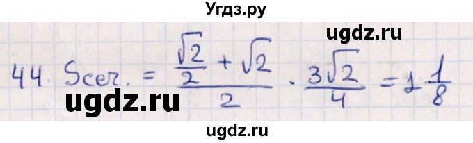 ГДЗ (Решебник) по геометрии 10 класс Смирнов В.А. / обобщающее повторение / Площадь ортогональной проекции / c / 44
