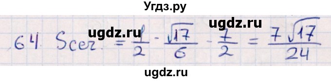 ГДЗ (Решебник) по геометрии 10 класс Смирнов В.А. / обобщающее повторение / Площадь ортогональной проекции / c / 64