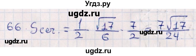 ГДЗ (Решебник) по геометрии 10 класс Смирнов В.А. / обобщающее повторение / Площадь ортогональной проекции / c / 66