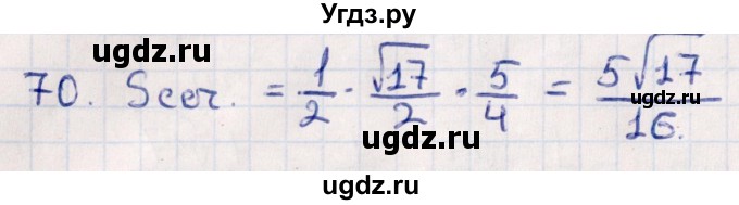 ГДЗ (Решебник) по геометрии 10 класс Смирнов В.А. / обобщающее повторение / Площадь ортогональной проекции / c / 70