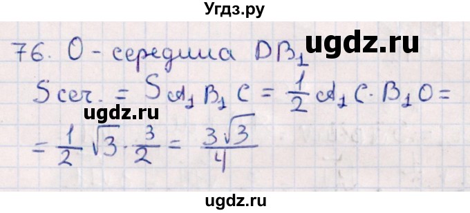 ГДЗ (Решебник) по геометрии 10 класс Смирнов В.А. / обобщающее повторение / Площадь ортогональной проекции / c / 76