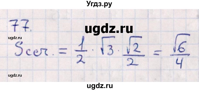 ГДЗ (Решебник) по геометрии 10 класс Смирнов В.А. / обобщающее повторение / Площадь ортогональной проекции / c / 77