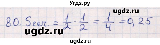 ГДЗ (Решебник) по геометрии 10 класс Смирнов В.А. / обобщающее повторение / Площадь ортогональной проекции / c / 80