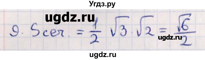 ГДЗ (Решебник) по геометрии 10 класс Смирнов В.А. / обобщающее повторение / Площадь ортогональной проекции / c / 9