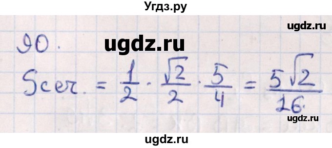 ГДЗ (Решебник) по геометрии 10 класс Смирнов В.А. / обобщающее повторение / Площадь ортогональной проекции / c / 90