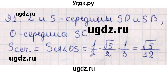 ГДЗ (Решебник) по геометрии 10 класс Смирнов В.А. / обобщающее повторение / Площадь ортогональной проекции / c / 91