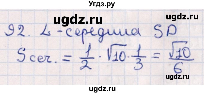 ГДЗ (Решебник) по геометрии 10 класс Смирнов В.А. / обобщающее повторение / Площадь ортогональной проекции / c / 92