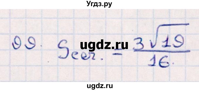 ГДЗ (Решебник) по геометрии 10 класс Смирнов В.А. / обобщающее повторение / Площадь ортогональной проекции / c / 99