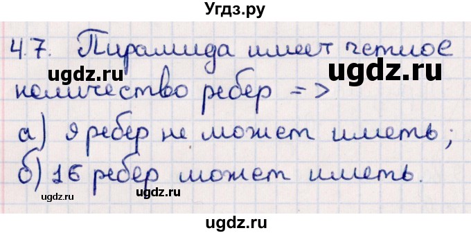 ГДЗ (Решебник) по геометрии 10 класс Смирнов В.А. / §4 / 4.7