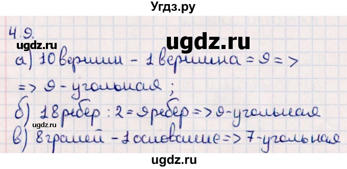 ГДЗ (Решебник) по геометрии 10 класс Смирнов В.А. / §4 / 4.9