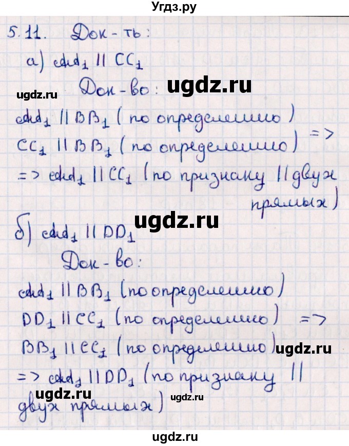 ГДЗ (Решебник) по геометрии 10 класс Смирнов В.А. / §5 / 5.11
