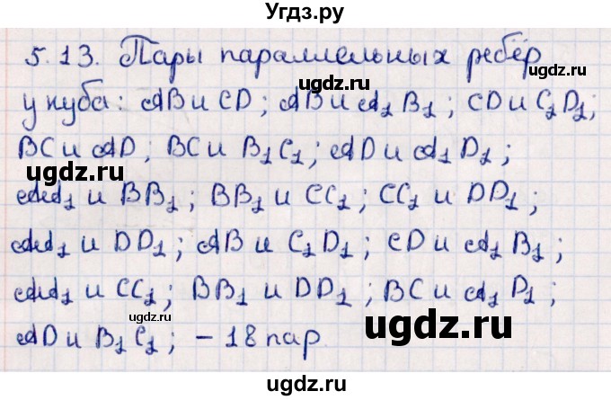 ГДЗ (Решебник) по геометрии 10 класс Смирнов В.А. / §5 / 5.13