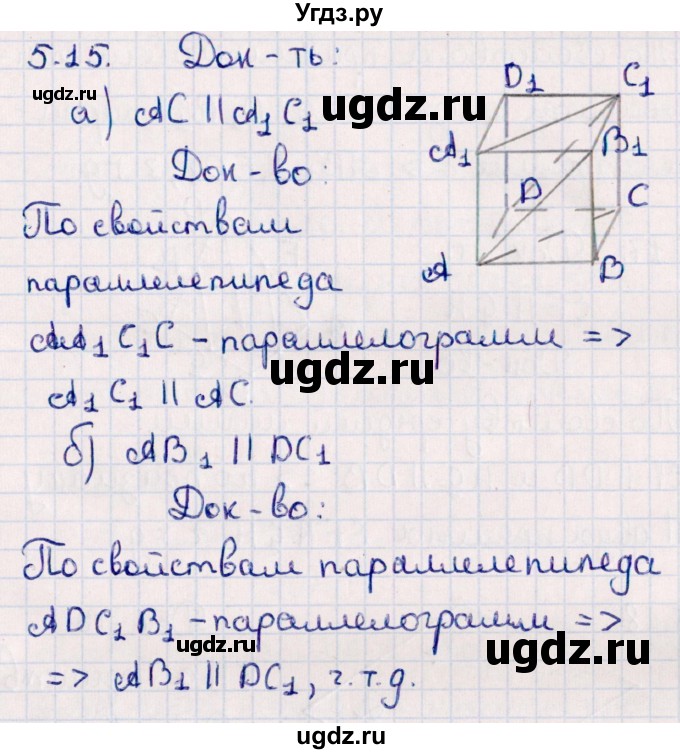 ГДЗ (Решебник) по геометрии 10 класс Смирнов В.А. / §5 / 5.15