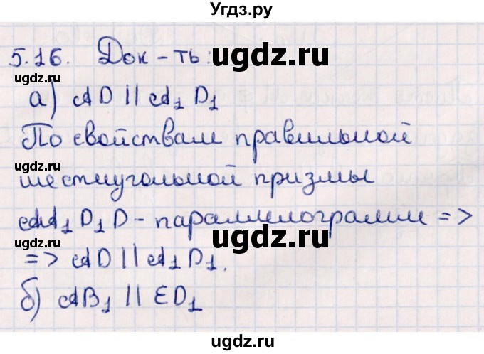 ГДЗ (Решебник) по геометрии 10 класс Смирнов В.А. / §5 / 5.16