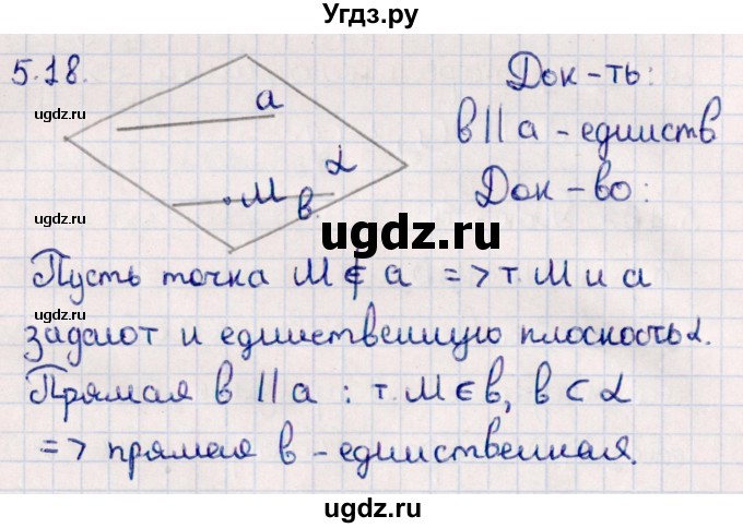 ГДЗ (Решебник) по геометрии 10 класс Смирнов В.А. / §5 / 5.18