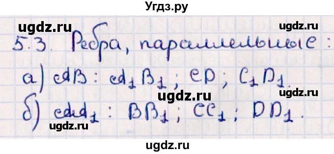 ГДЗ (Решебник) по геометрии 10 класс Смирнов В.А. / §5 / 5.3