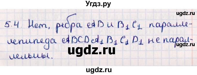 ГДЗ (Решебник) по геометрии 10 класс Смирнов В.А. / §5 / 5.4