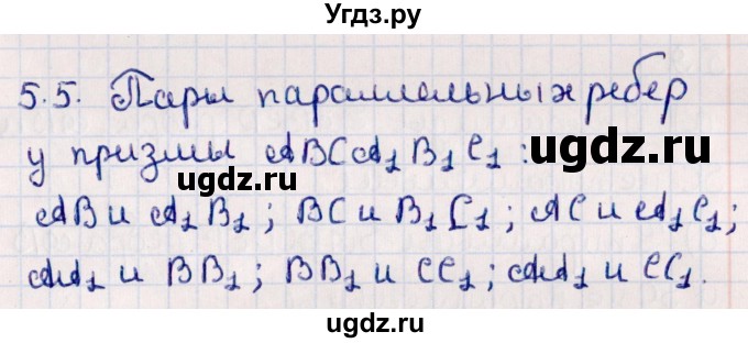 ГДЗ (Решебник) по геометрии 10 класс Смирнов В.А. / §5 / 5.5