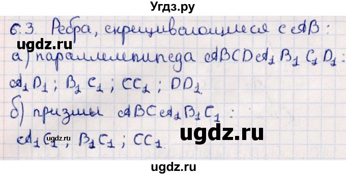 ГДЗ (Решебник) по геометрии 10 класс Смирнов В.А. / §6 / 6.3