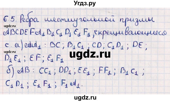 ГДЗ (Решебник) по геометрии 10 класс Смирнов В.А. / §6 / 6.5