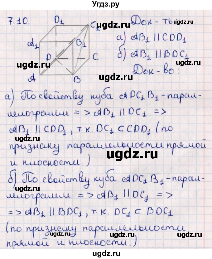 ГДЗ (Решебник) по геометрии 10 класс Смирнов В.А. / §7 / 7.10