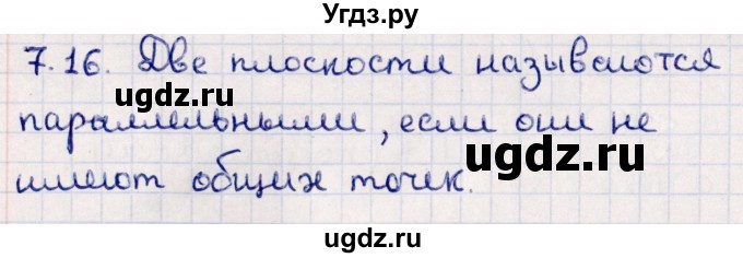 ГДЗ (Решебник) по геометрии 10 класс Смирнов В.А. / §7 / 7.16