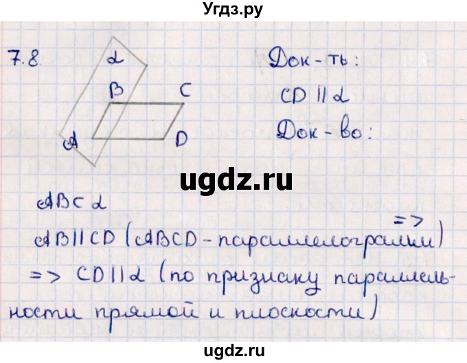 ГДЗ (Решебник) по геометрии 10 класс Смирнов В.А. / §7 / 7.8