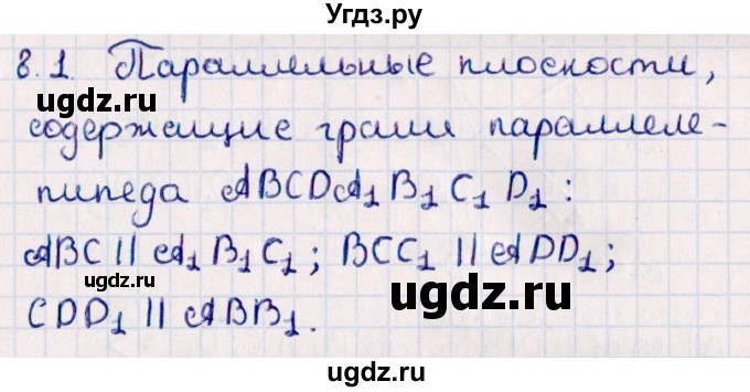 ГДЗ (Решебник) по геометрии 10 класс Смирнов В.А. / §8 / 8.1