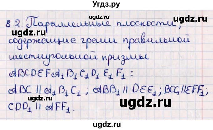 ГДЗ (Решебник) по геометрии 10 класс Смирнов В.А. / §8 / 8.2