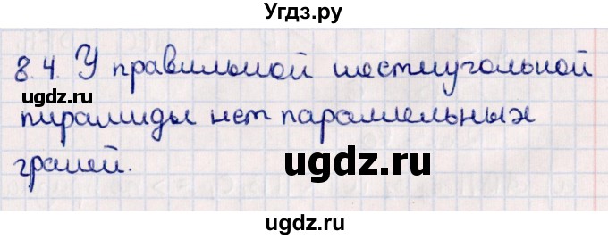 ГДЗ (Решебник) по геометрии 10 класс Смирнов В.А. / §8 / 8.4