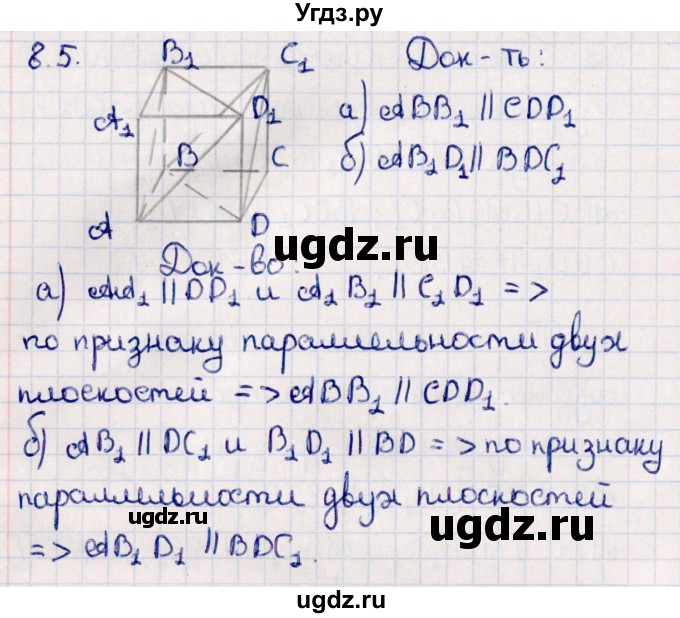 ГДЗ (Решебник) по геометрии 10 класс Смирнов В.А. / §8 / 8.5