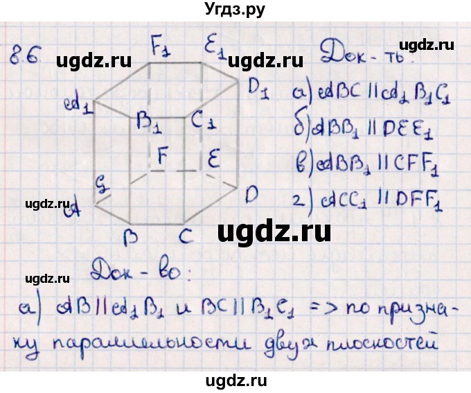 ГДЗ (Решебник) по геометрии 10 класс Смирнов В.А. / §8 / 8.6